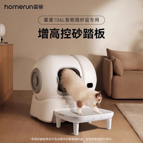 霍曼智能猫厕所控砂踏板