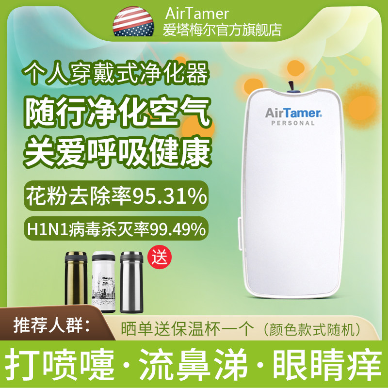 AirTamer爱塔梅尔A310便携式随身空气花粉过敏净化器防二手烟神器