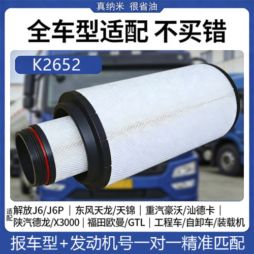 K2652空气滤芯解放J6汕德卡重汽