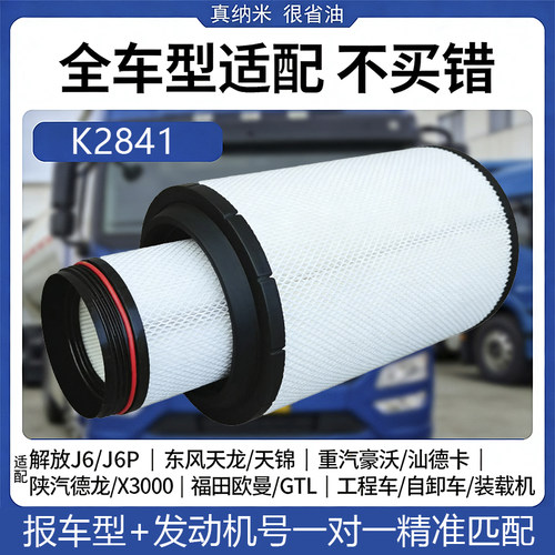 2841空气滤芯豪沃悍威欧曼滤清器