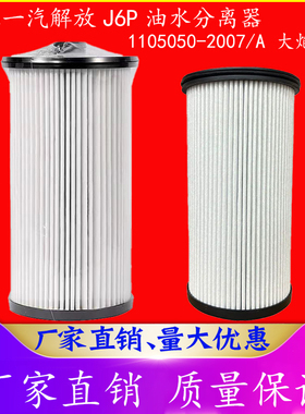 适配一汽解放J6P油水分离器1105050-2007/A 柴油空滤亿利大炮滤芯