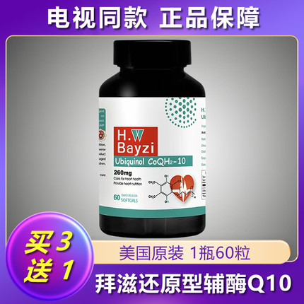美国拜滋Bayzi还原型泛醇辅酶Q10 电视购物