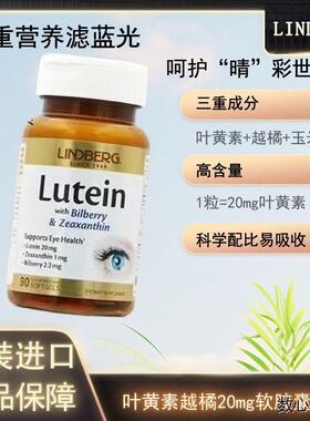 美国LINDBERG进口成人护眼叶黄素越橘20mg黄金软胶囊 90粒