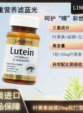 美国LINDBERG进口成人护眼叶黄素越橘20mg黄金软胶囊 90粒