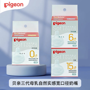 Pigeon 贝亲奶嘴新生婴儿宽口径奶嘴自然实感3代启衔硅胶宝宝奶嘴