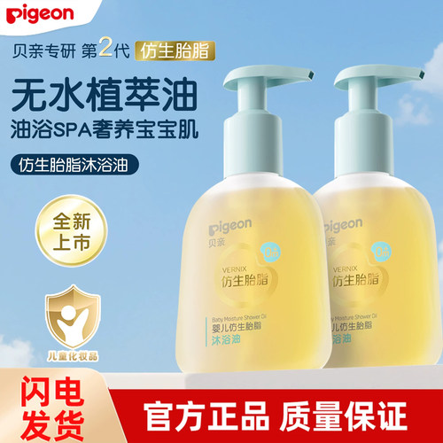 贝亲新生儿仿生胎脂保湿沐浴油