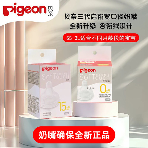 贝亲自然实感3代启衔硅胶奶嘴