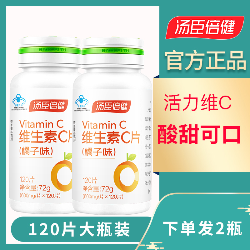 汤臣倍健维生素C橘子味咀嚼片维c含片补充vc可搭配天然维生素E