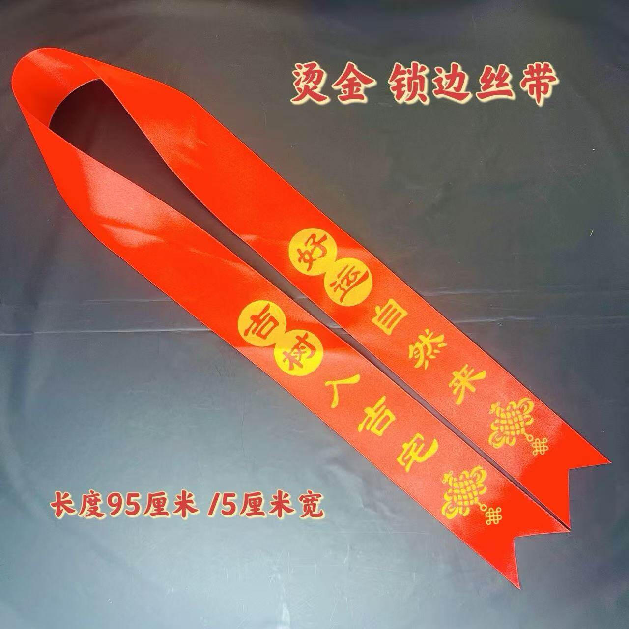 红丝带吉树入吉宅绑树红布带苗木扎带盆栽果木花卉祈祷红绸带缎带