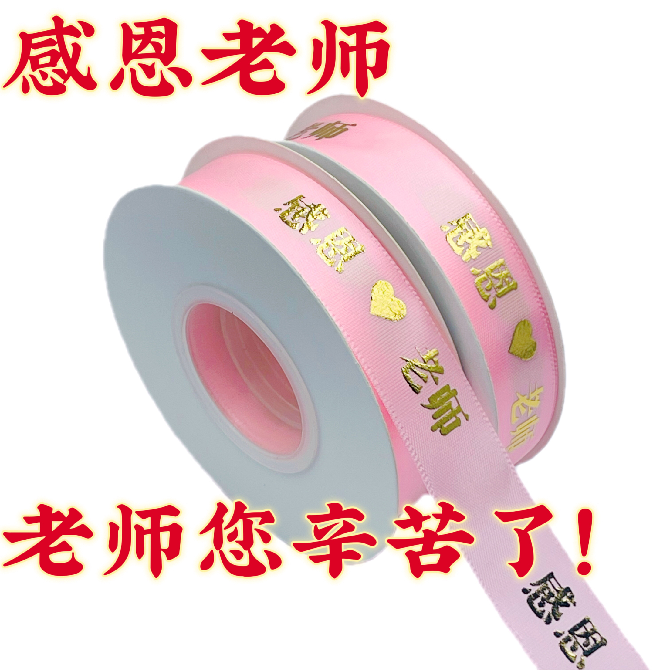 老师辛苦了红丝带教师节感恩彩带