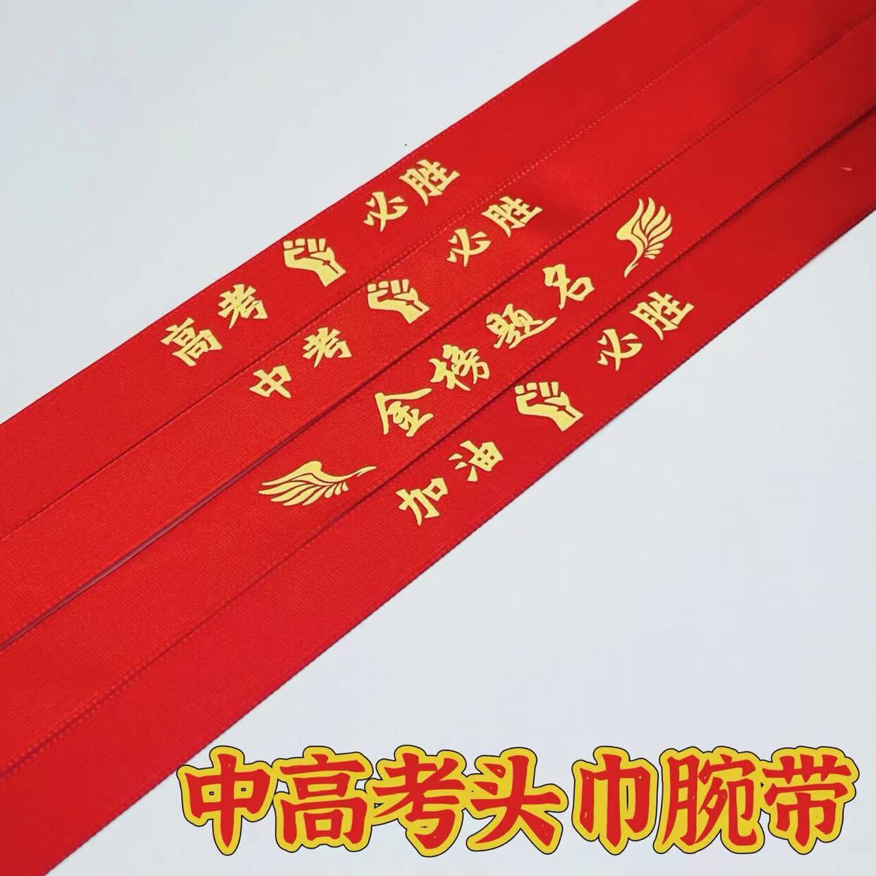 红色金榜题名彩带中考高考红丝带