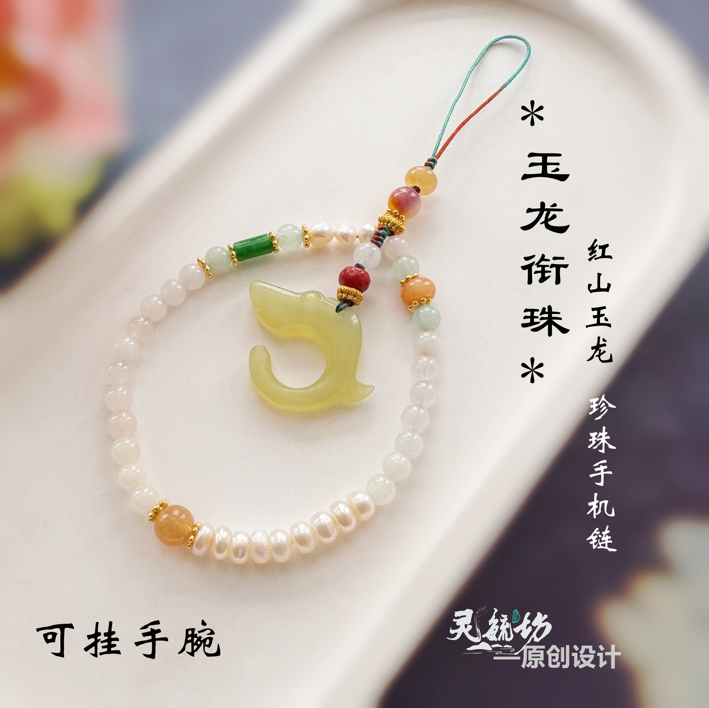 仿国家宝藏手机链挂绳 *玉龙衔珠*天然珍珠岫玉原创设计旗袍压襟