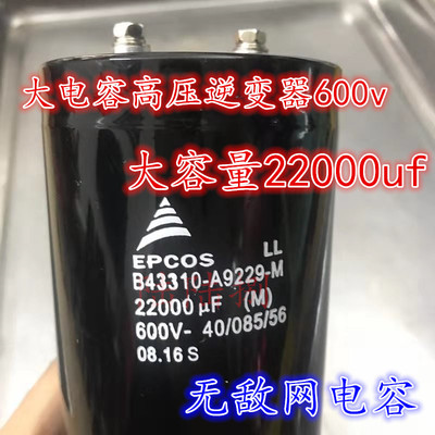 高压逆变器33000UF 18000UF 600v 10000UF 600v22000uF 电容 现货