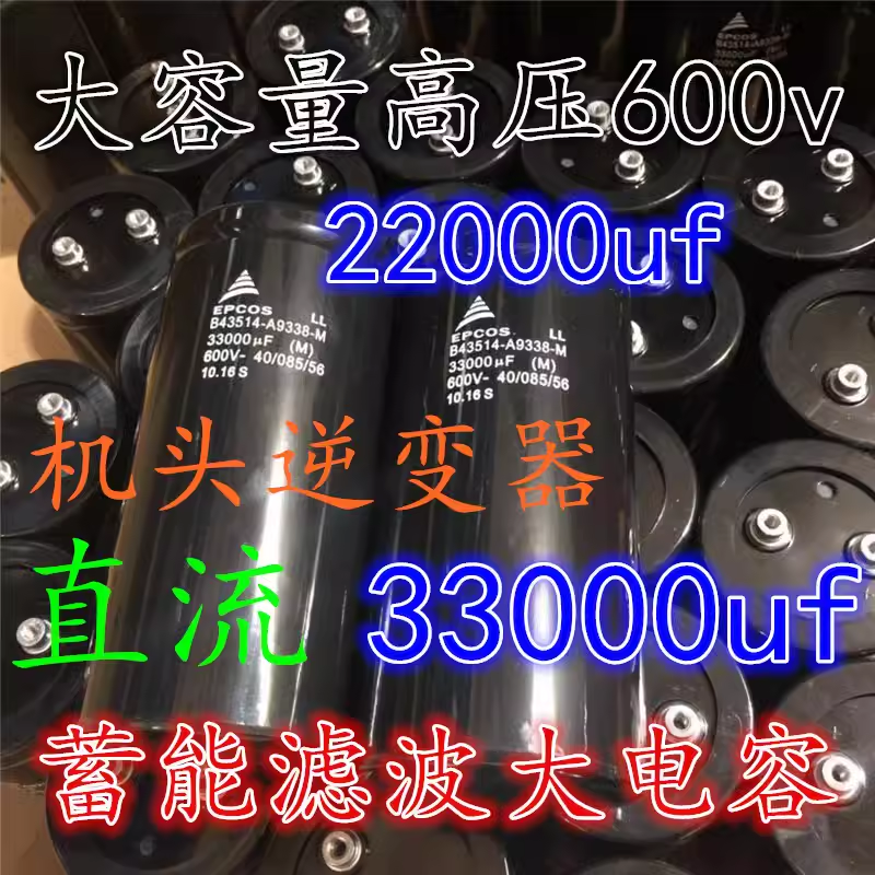进口电荣600v33000uf 600伏22000 串联高压逆变器大容量电容 现货
