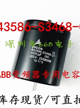 EPCOS 385V4600UF B43586 S3468 Q1 Q2 Q3 进口变频器电解电容器