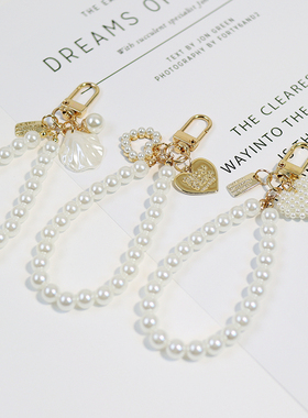 可爱钥匙扣挂件珍珠爱心包包挂饰品汽车钥匙圈手链耳机挂饰