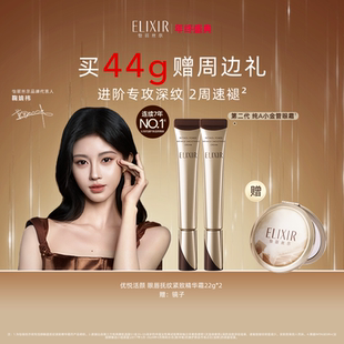 Elixir怡丽丝尔优悦活颜眼霜抗皱黑眼圈双支自播 官方正品