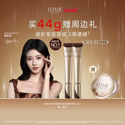 【官方正品】Elixir怡丽丝尔优悦活颜眼霜抗皱黑眼圈双支自播