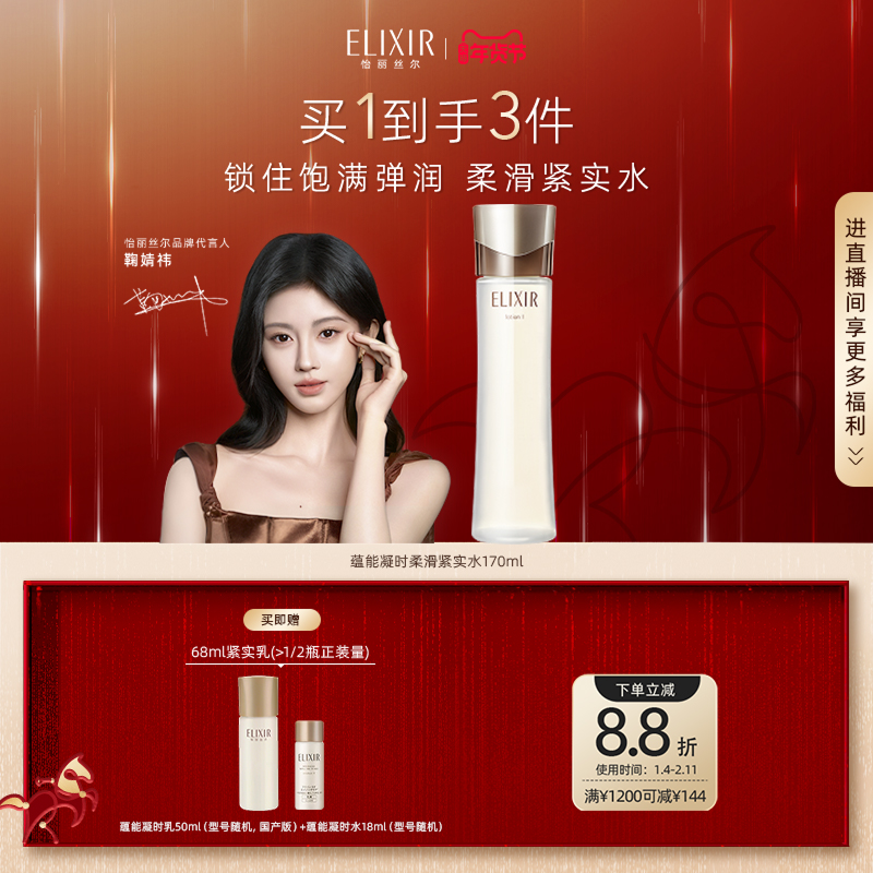 【官方正品】Elixir怡丽丝尔蕴能凝时柔滑紧实水保湿抗皱爽肤水