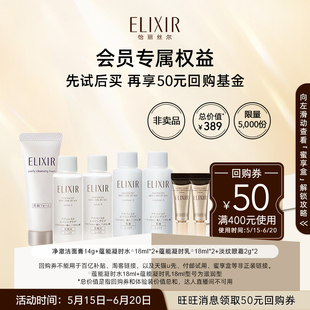 回购券 Elixir怡丽丝尔洁面水乳眼霜体验装 享50元