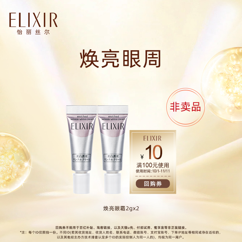 Elixir/怡丽丝尔纯肌净白眼唇抚纹精华霜美白眼霜2g*2