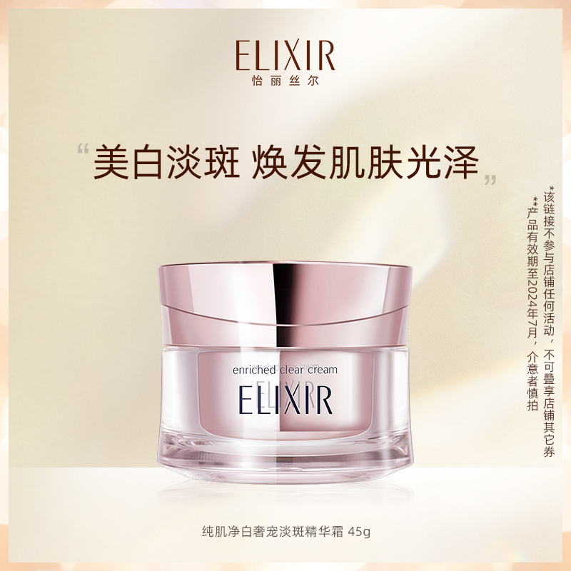 Elixir怡丽丝尔纯肌净白奢宠淡斑精华霜美白面霜 旗舰店正品