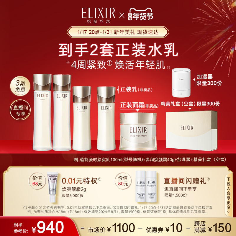 【自播专享】Elixir怡丽丝尔蕴能凝时水乳+蕴能凝时水
