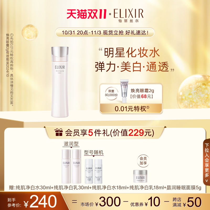 【双11现货立抢】怡丽丝尔纯肌净白晶润水 清爽型 美白保湿爽肤水