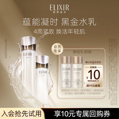 Elixir/怡丽丝尔蕴能水乳