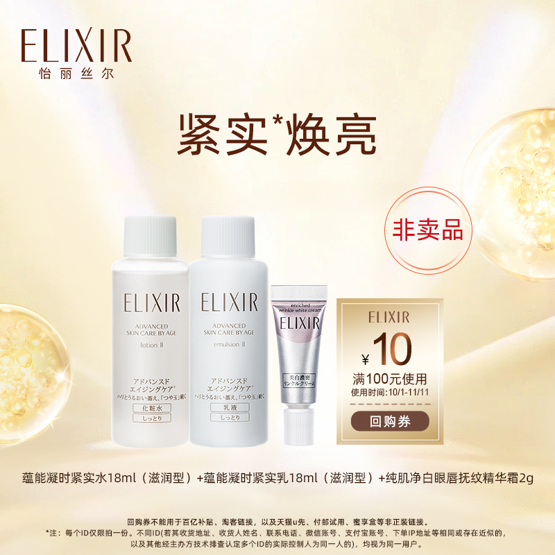 【天猫U先】怡丽丝尔紧实水乳18ml美白眼霜2g 非活动价拍下不发货