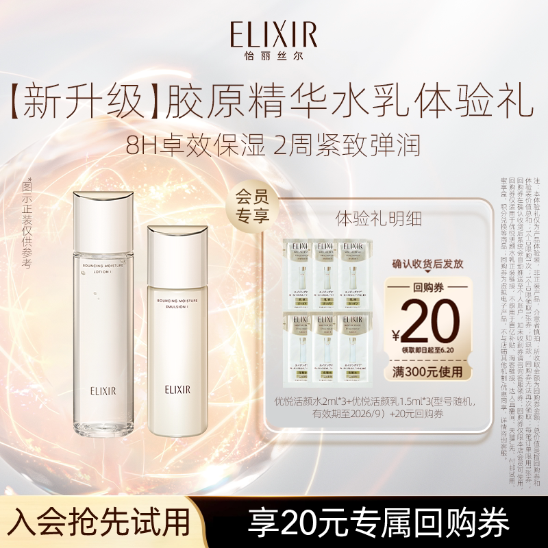 【天猫U先】怡丽丝尔优悦活颜胶原水乳2ml&1.5ml*3-效期到26年9月