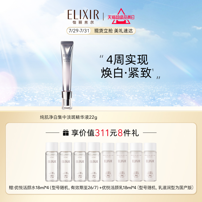 Elixir怡丽丝尔美白淡斑精华液