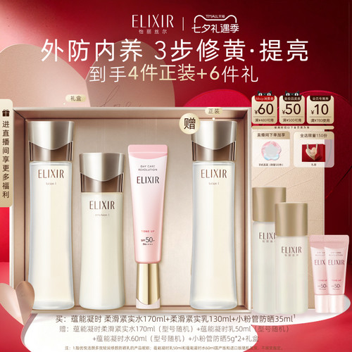 【七夕礼物】Elixir怡丽丝尔蕴能凝时黑金水乳+小粉管防晒