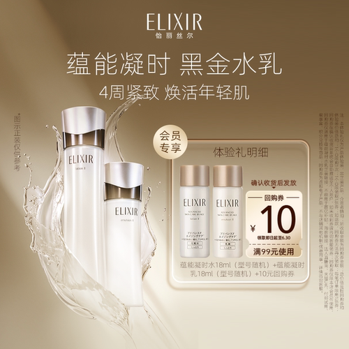 蕴能凝实水乳Elixir/怡丽丝尔