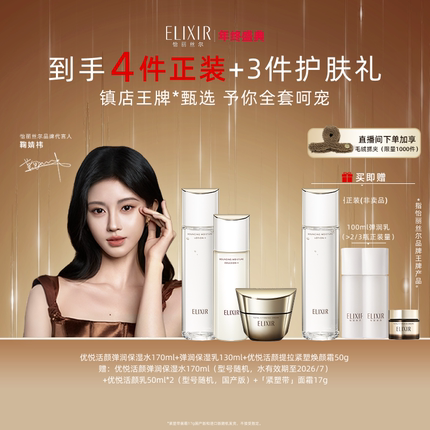 【自播专享】怡丽丝尔优悦活颜胶原水乳+提拉紧塑焕颜霜自播