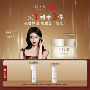 Elixir怡丽丝尔优悦活颜弹润睡眠面膜夜间免洗正品 官方正品