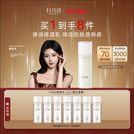 【官方正品】Elixir怡丽丝尔优悦活颜弹润保湿抗皱胶原精华乳