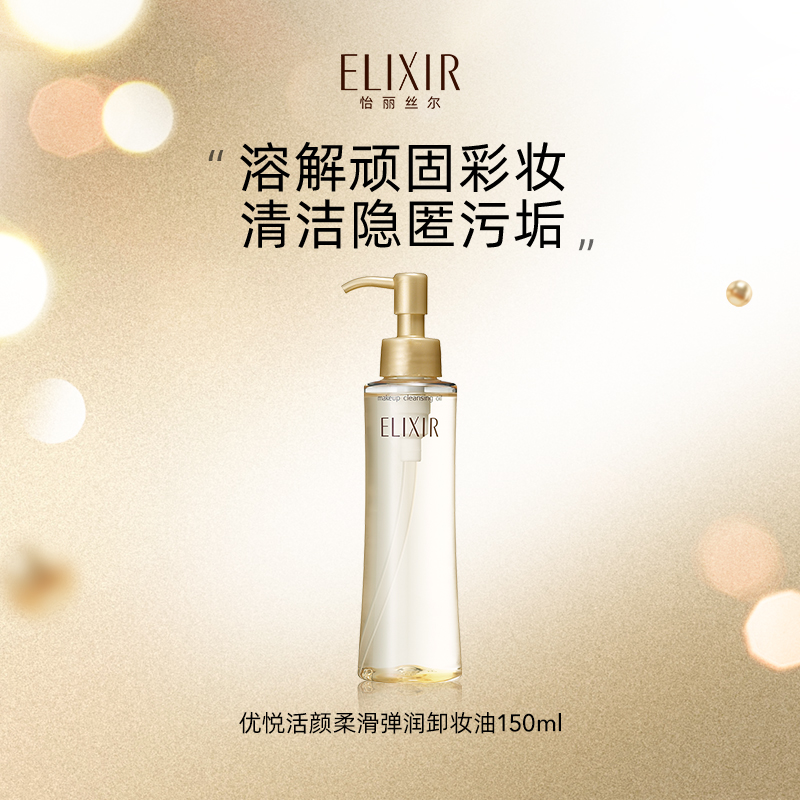 【会员内购会】Elixir怡丽丝尔优悦活颜柔滑弹润卸妆油