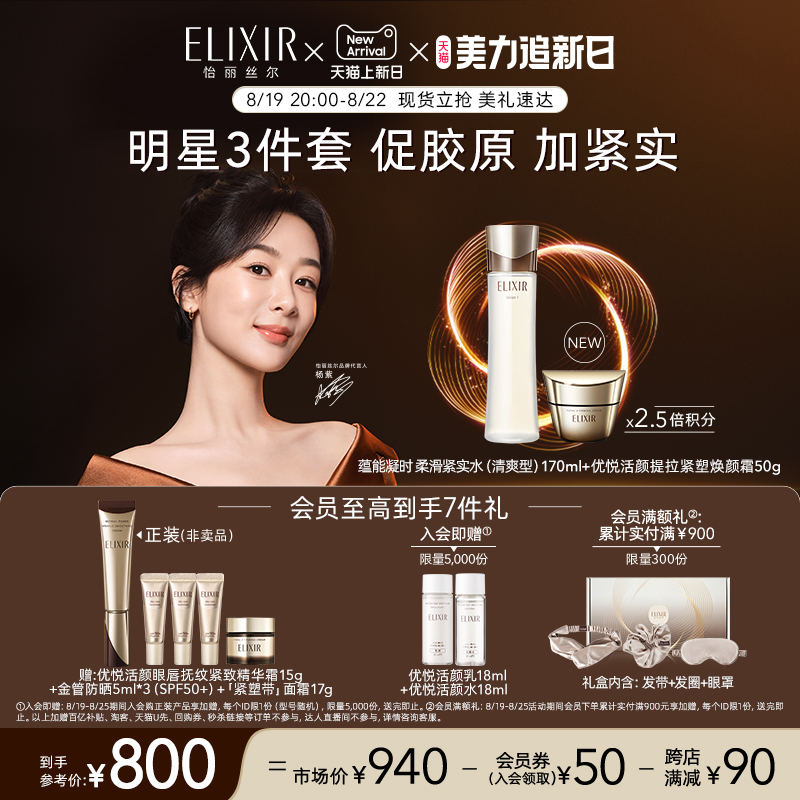 Elixir怡丽丝尔蕴能凝时黑金水乳+提拉紧塑焕颜霜紧致抗皱礼盒