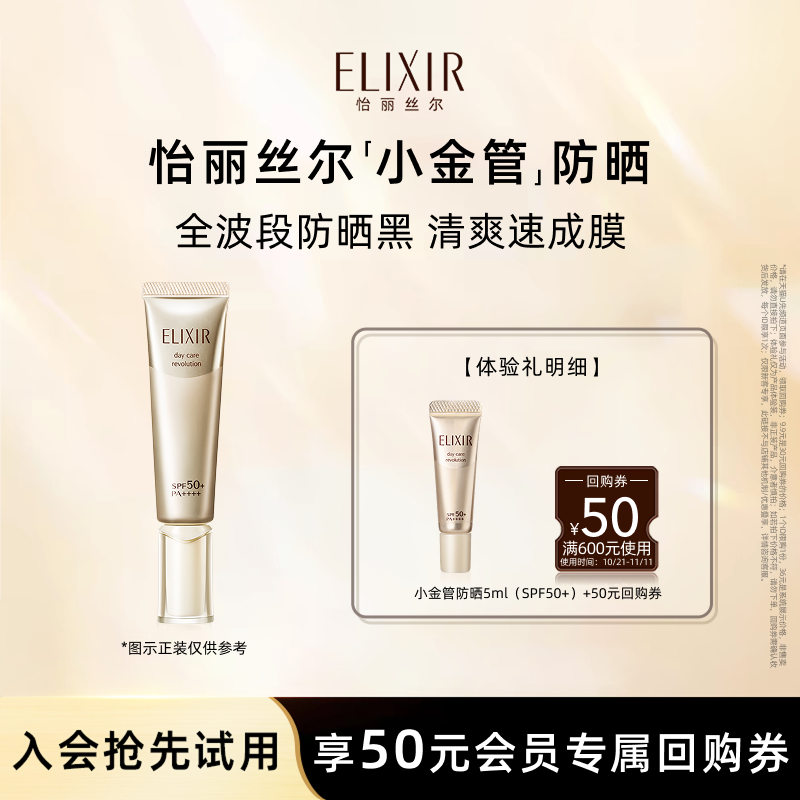 【顺手买一件】Elixir/怡丽丝尔小金管防晒5ml体验礼