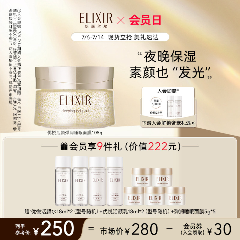 【会员日】Elixir怡丽丝尔优悦活颜弹润睡眠面膜夜间免洗正品