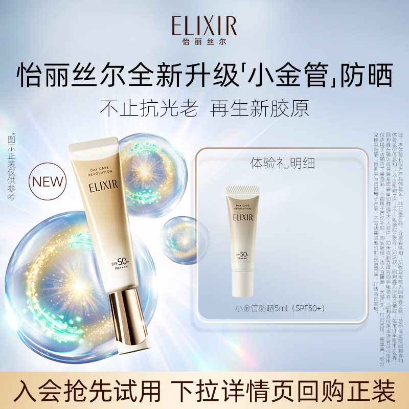 【天猫U先】怡丽丝尔小金管防晒5ml美容修饰抗皱紧致