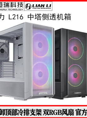 LIANLI联力 鬼斧L216侧透RGB水冷台式机电脑ATX开放式黑色白色机
