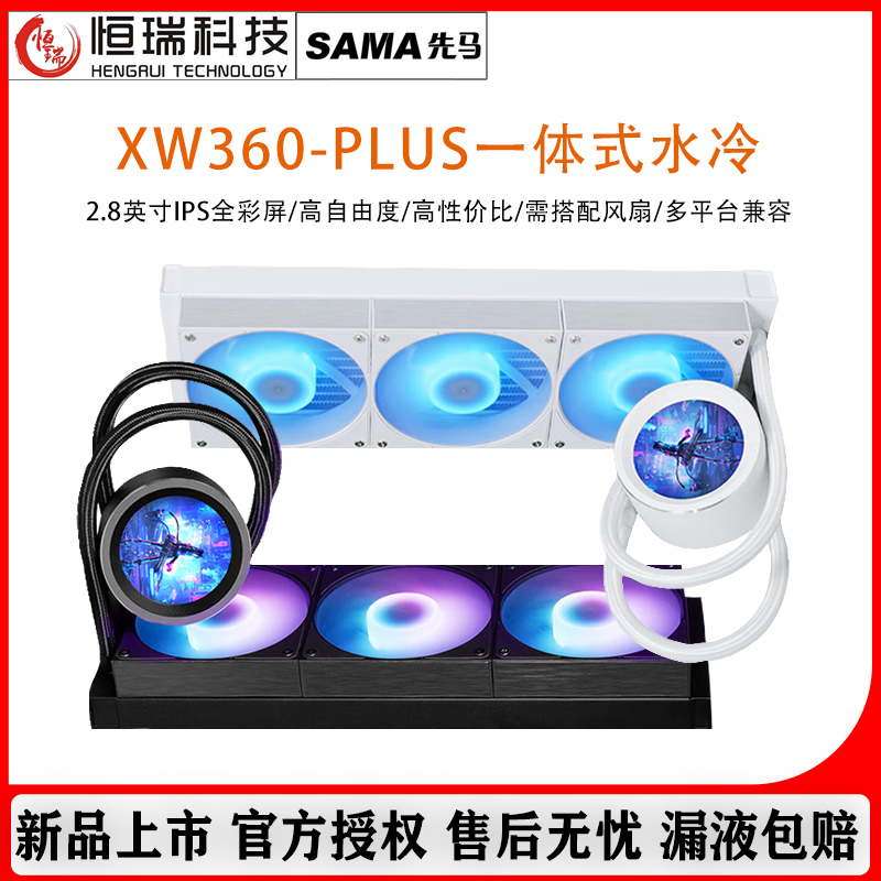 先马XW360PLUS可编译2.8寸IPS屏多平台扣具CPU一体式水冷散热器-封面