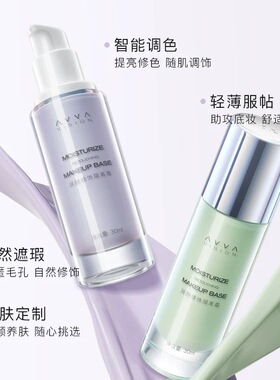 AVVA/艾微润颜修饰隔离霜提亮肤色打底保湿补水滋润遮瑕隐形毛孔