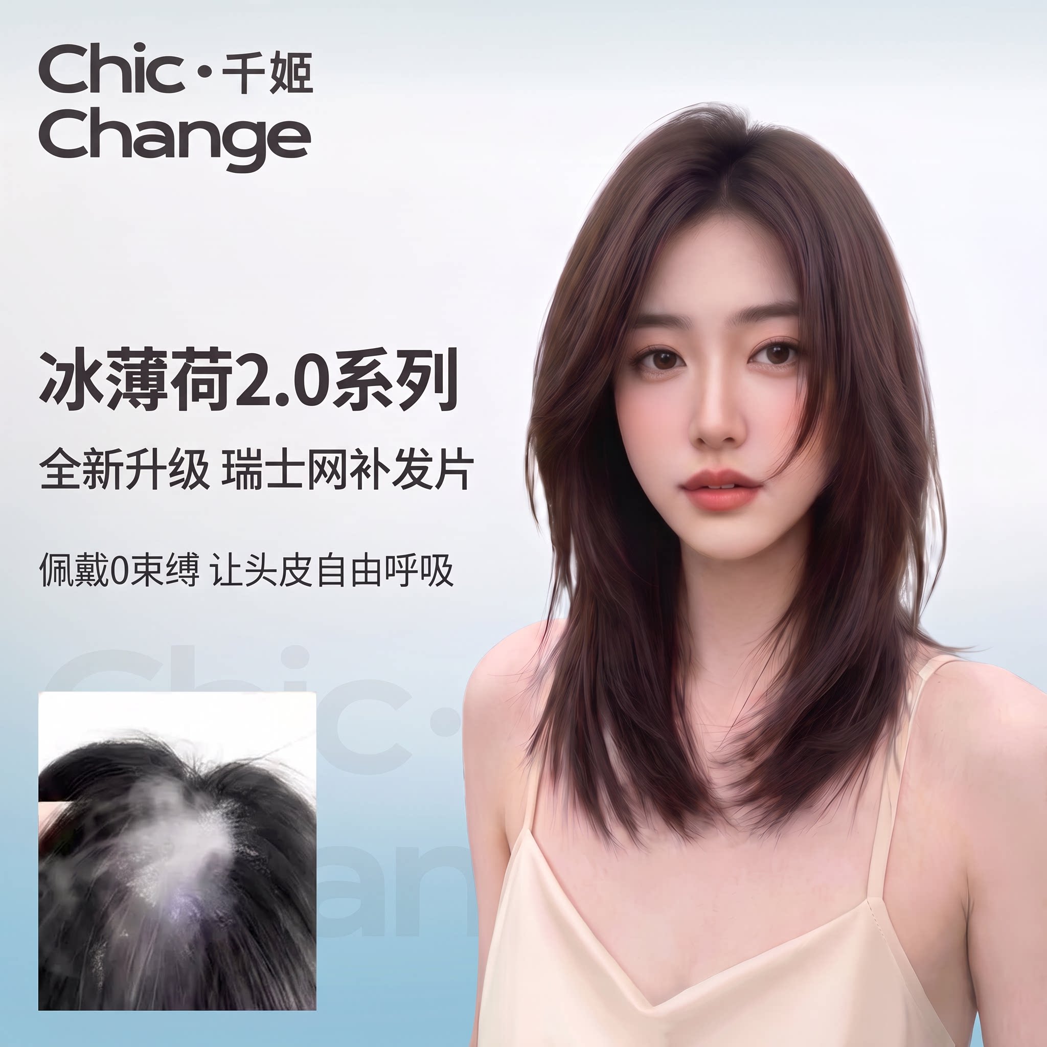 冰薄荷2.0假发片女瑞士网透气