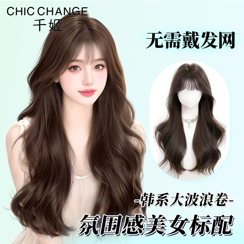 千姬真发【法式大波浪】免发网