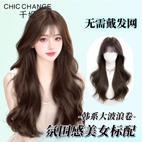 千姬真发【法式大波浪】免发网