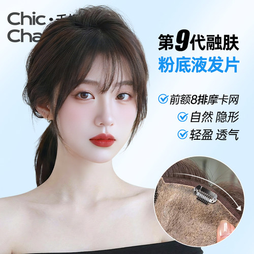 千姬全真发【无边逼真】假刘海片