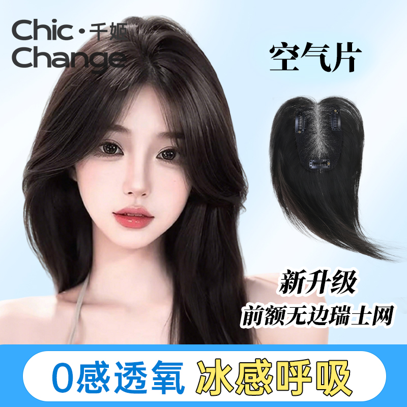 千姬【空气片】无边瑞士网假发片